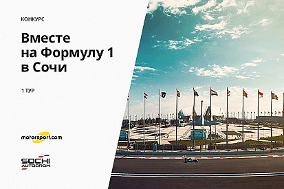 Конкурс «Вместе на Формулу 1 в Сочи». 1 тур