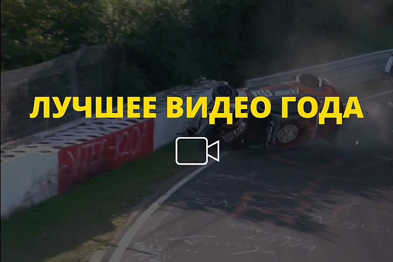 Видео года №29: столкновение в гонке VLN