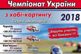 Анонс Хоббі-картингу 2018