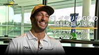 【F1動画】イタリアGPを制したマクラーレンのリカルドにインタビュー「注目度の高さと反響に圧倒されたよ!」