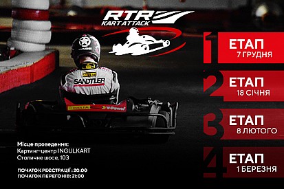 RTR Kart Attack: боротьба починається!