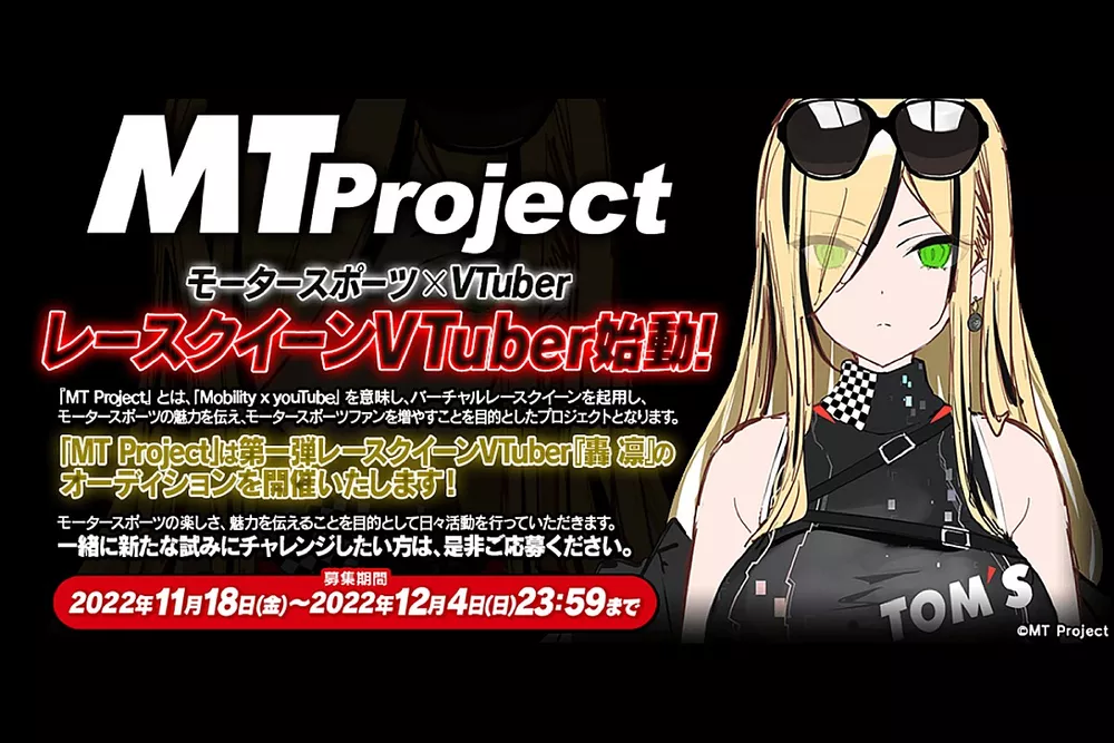 トムス MTプロジェクト