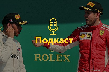 Подкаст: Досить заспокоювати Хемілтона
