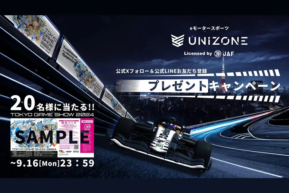 UNIZONE プレゼントキャンペーン