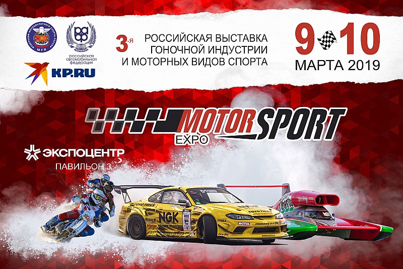 Motorsport Expo 2019 - Все самые быстрые в центре Москвы!