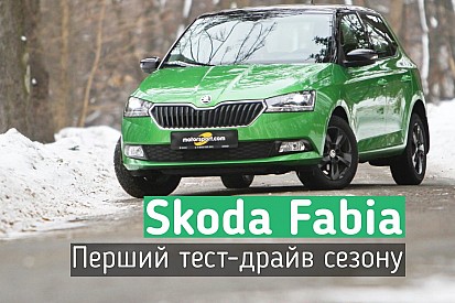 Відео: перший тест-драйв сезону - Skoda Fabia