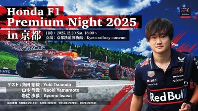 【動画】HRCの渡辺社長＆田辺氏が、レッドブルとのこれまで、そして2026年を語る｜Honda F1 Premium Night CHAPTER 3: